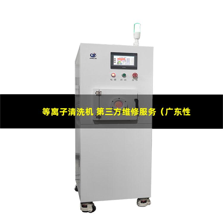 等离子清洗机 第三方维修服务（广东性能优良等离子清洗机腔体规格尺寸齐全）